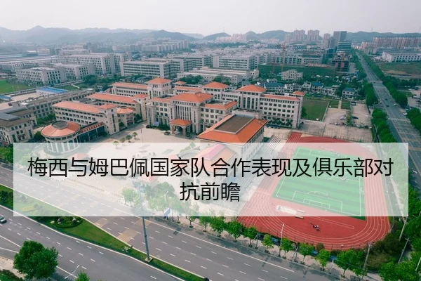 梅西与姆巴佩国家队合作表现及俱乐部对抗前瞻